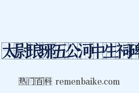 太尉琅琊五公河中生祠碑是什么意思的图片